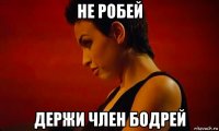 не робей держи член бодрей