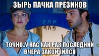 зырь пачка презиков точно..у нас как раз последний вчера закончился