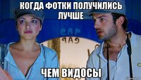 когда фотки получились лучше чем видосы