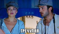  гречуляя