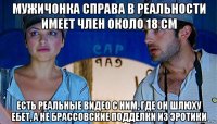 мужичонка справа в реальности имеет член около 18 см есть реальные видео с ним, где он шлюху ебет, а не брассовские подделки из эротики