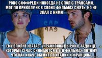 роко сиффреди никогда не спал с трансами, мог по приколу их в своих фильмах снять. но не спал с ними ему вполне хватает украинских дырок в заднице, которые сечас снимаются в его фильмах, потому что как иначе выжить в италии и франции?