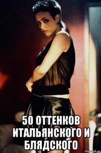  50 оттенков итальянского и блядского