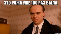 это рожа уже 100 раз была 