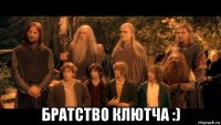  братство клютча :)