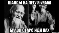 шансы на легу я:урааа бравл старс:иди нах