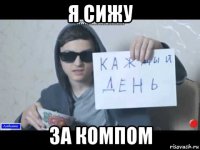 я сижу за компом