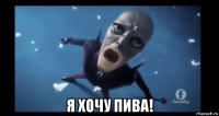  я хочу пива!