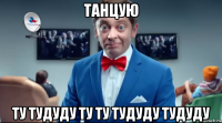 танцую ту тудуду ту ту тудуду тудуду