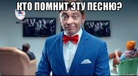 кто помнит эту песню? 