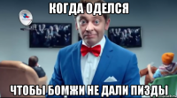 когда оделся чтобы бомжи не дали пизды