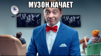 музон качает 