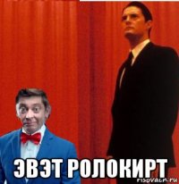  эвэт ролокирт