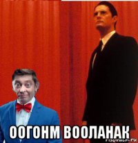  оогонм вооланак