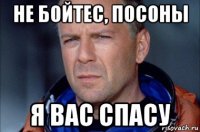 не бойтес, посоны я вас спасу