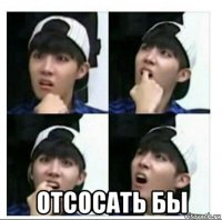  отсосать бы