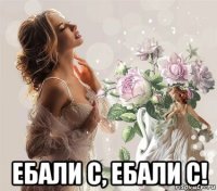  ебали с, ебали с!