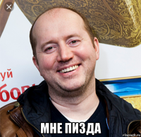  мне пизда