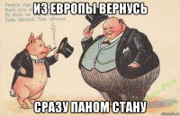 из европы вернусь сразу паном стану