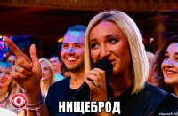  нищеброд