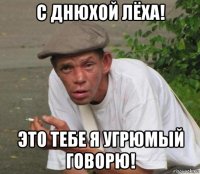 с днюхой лёха! это тебе я угрюмый говорю!