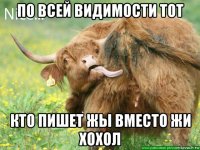 по всей видимости тот кто пишет жы вместо жи хохол