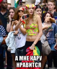  а мне кару нравится