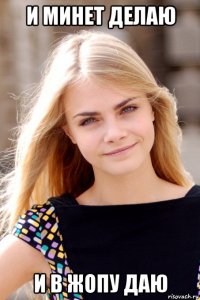 и минет делаю и в жопу даю