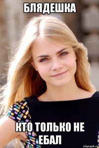 блядешка кто только не ебал
