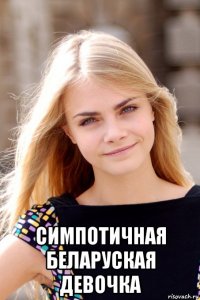  симпотичная беларуская девочка