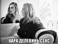  кара делевинь секс