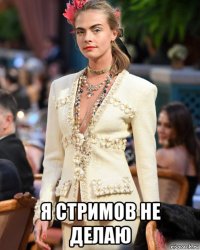  я стримов не делаю