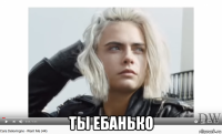  ты ебанько