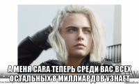  а меня cara теперь среди вас всех остальных 8 миллиардов узнает