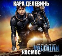 кара делевинь космос