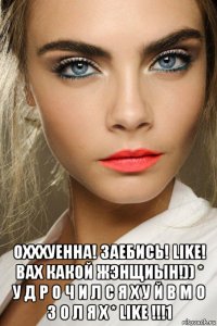  охххуенна! заебись! like! вах какой жэнщиын!)) * у д р о ч и л с я х у й в м о з о л я х * like !!!1