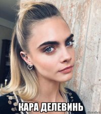  кара делевинь