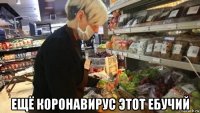  ещё коронавирус этот ебучий