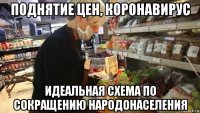 поднятие цен, коронавирус идеальная схема по сокращению народонаселения