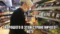  хорошего в этой стране ничего нету