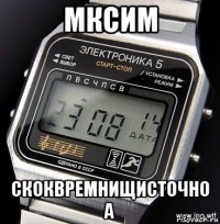 мксим скоквремнищисточно а