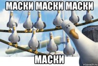маски маски маски маски