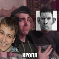  кролл