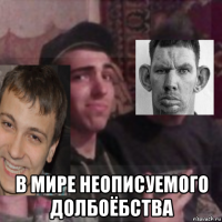  в мире неописуемого долбоёбства