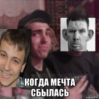  когда мечта сбылась