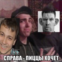  справа - пиццы хочет