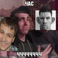 час чччччччч