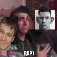  да?)