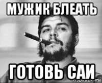 мужик блеать готовь саи