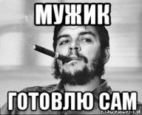 мужик готовлю сам